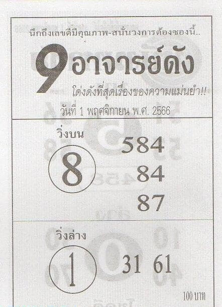 หวย9อาจารย์ดัง